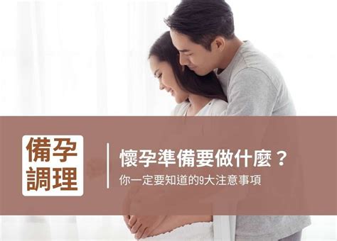 孕婦需要注意什麼|懷孕準備要做什麼？你一定要知道備孕的9大注意事項